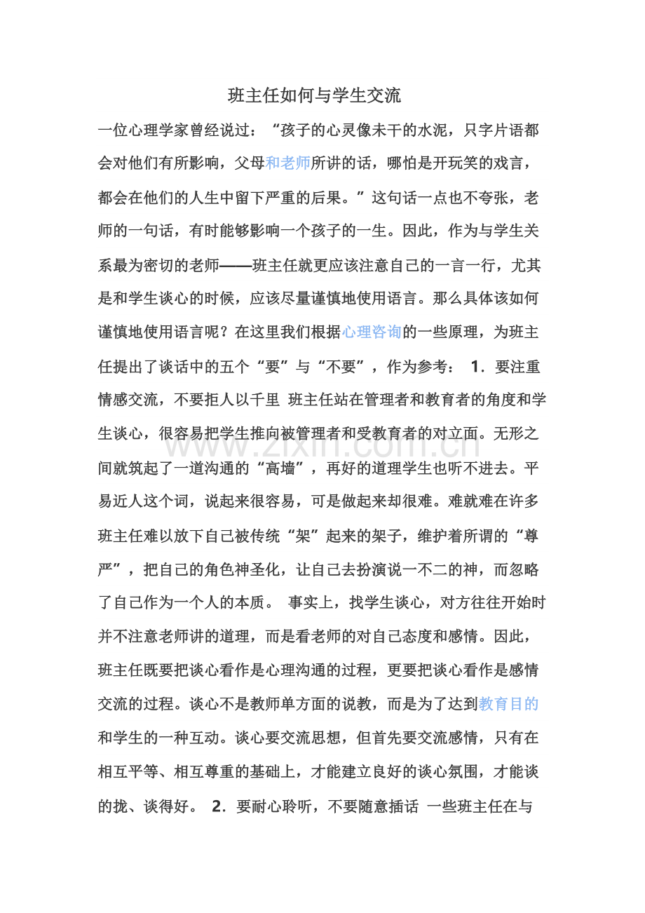 班主任如何与学生交流.docx_第1页