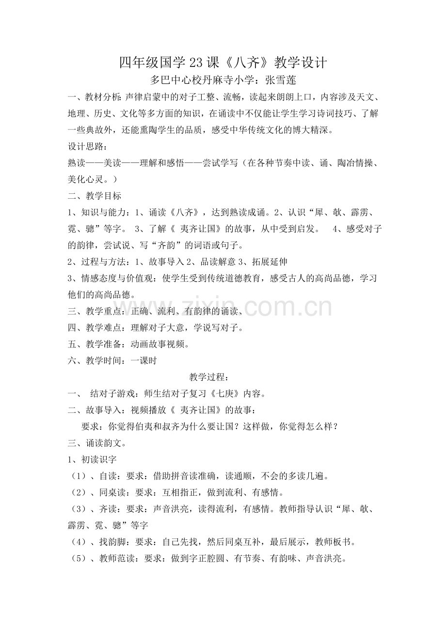 四年级国学《八齐》教学设计.doc_第1页