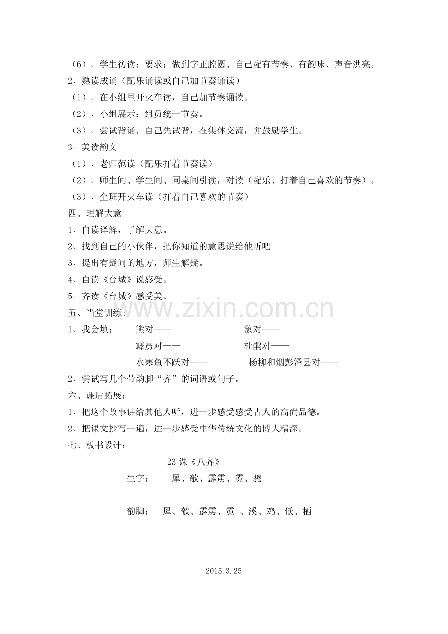 四年级国学《八齐》教学设计.doc_第2页