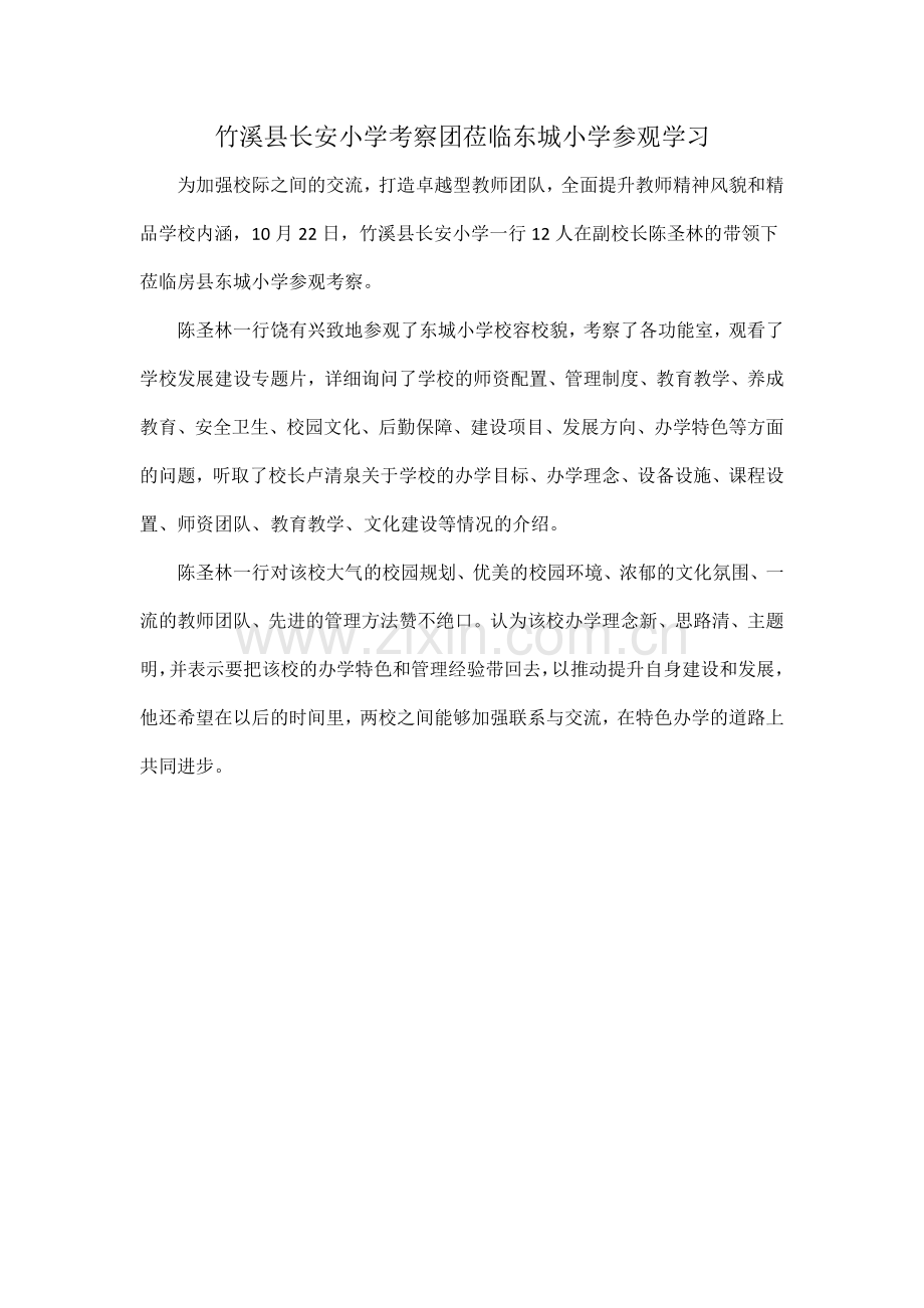 竹溪县长安小学考察团莅临东城小学参观学习.docx_第1页