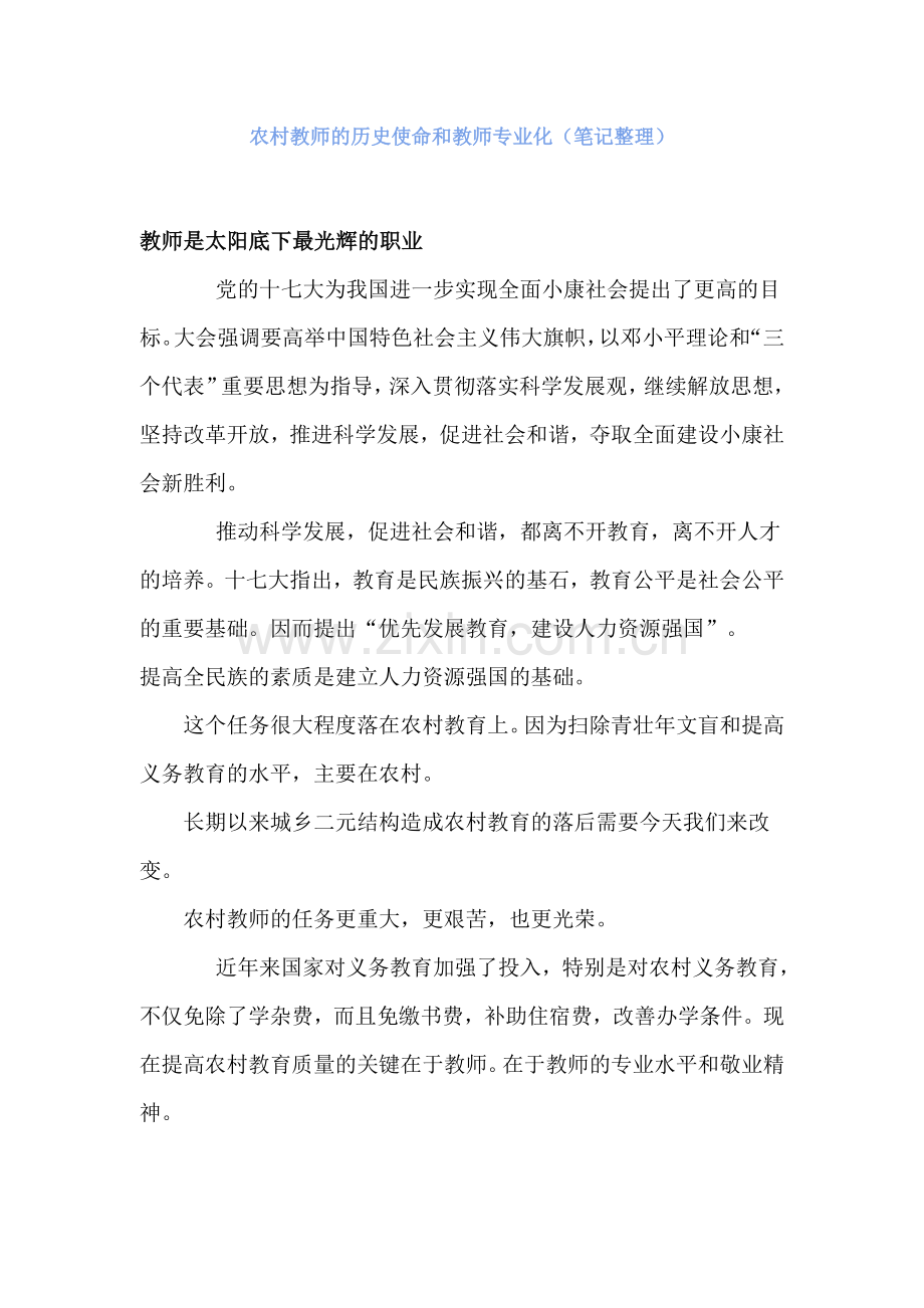 农村教师的历史使命和教师专业化.doc_第1页