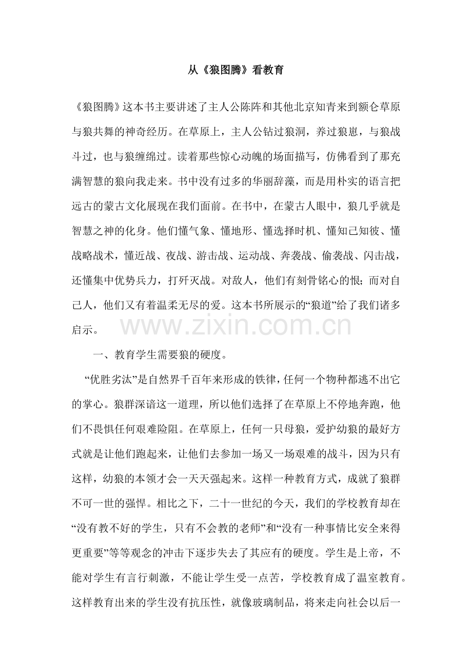 从《狼图腾》看教育.docx_第1页