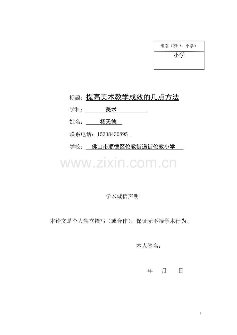美术伦教小学杨天德《提高美术教学成效的几点方法》.doc_第1页