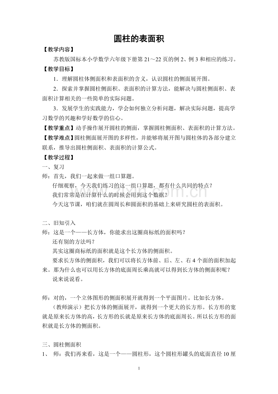 圆柱的表面积（四稿）.doc_第1页