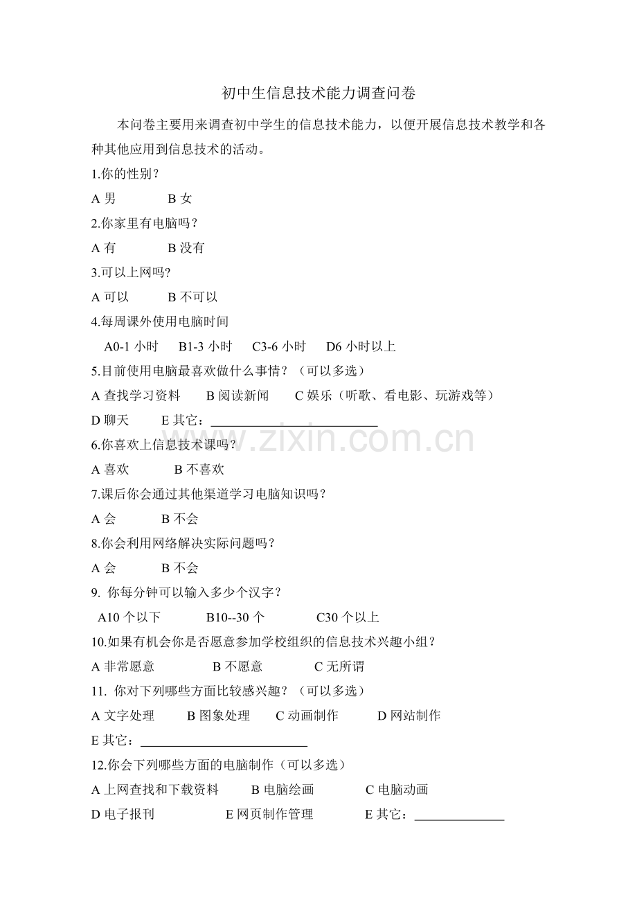 初中生信息技术能力调查问卷.doc_第1页