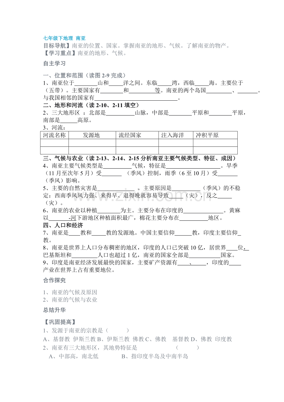 七年级下地理南亚.doc_第1页