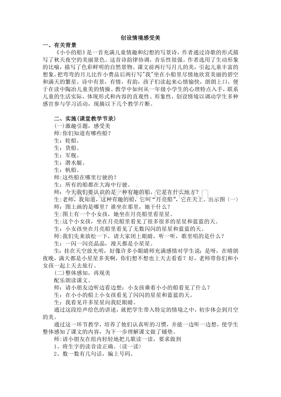 创设情境感受美.doc_第1页