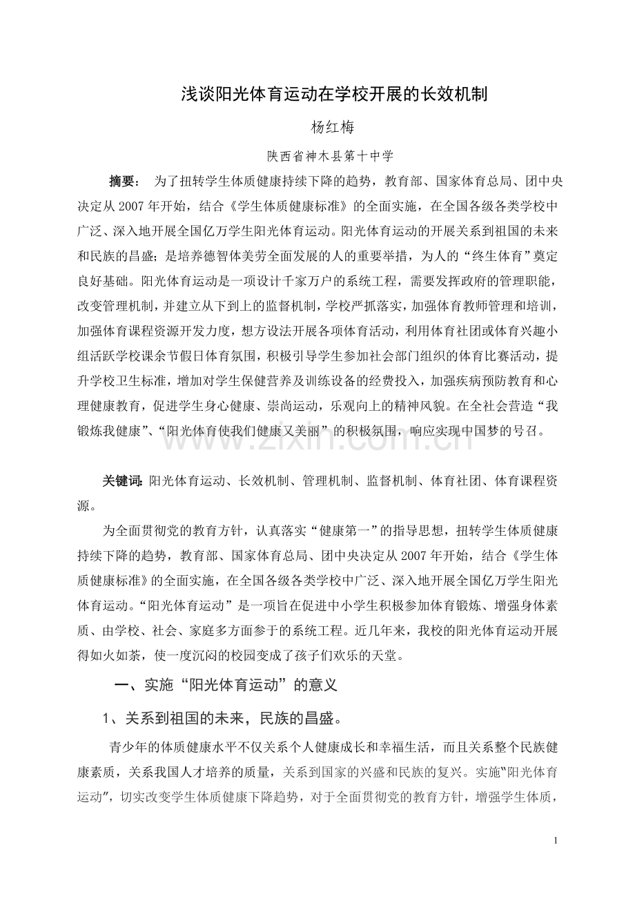 学校阳光体育的长效机制.doc_第1页