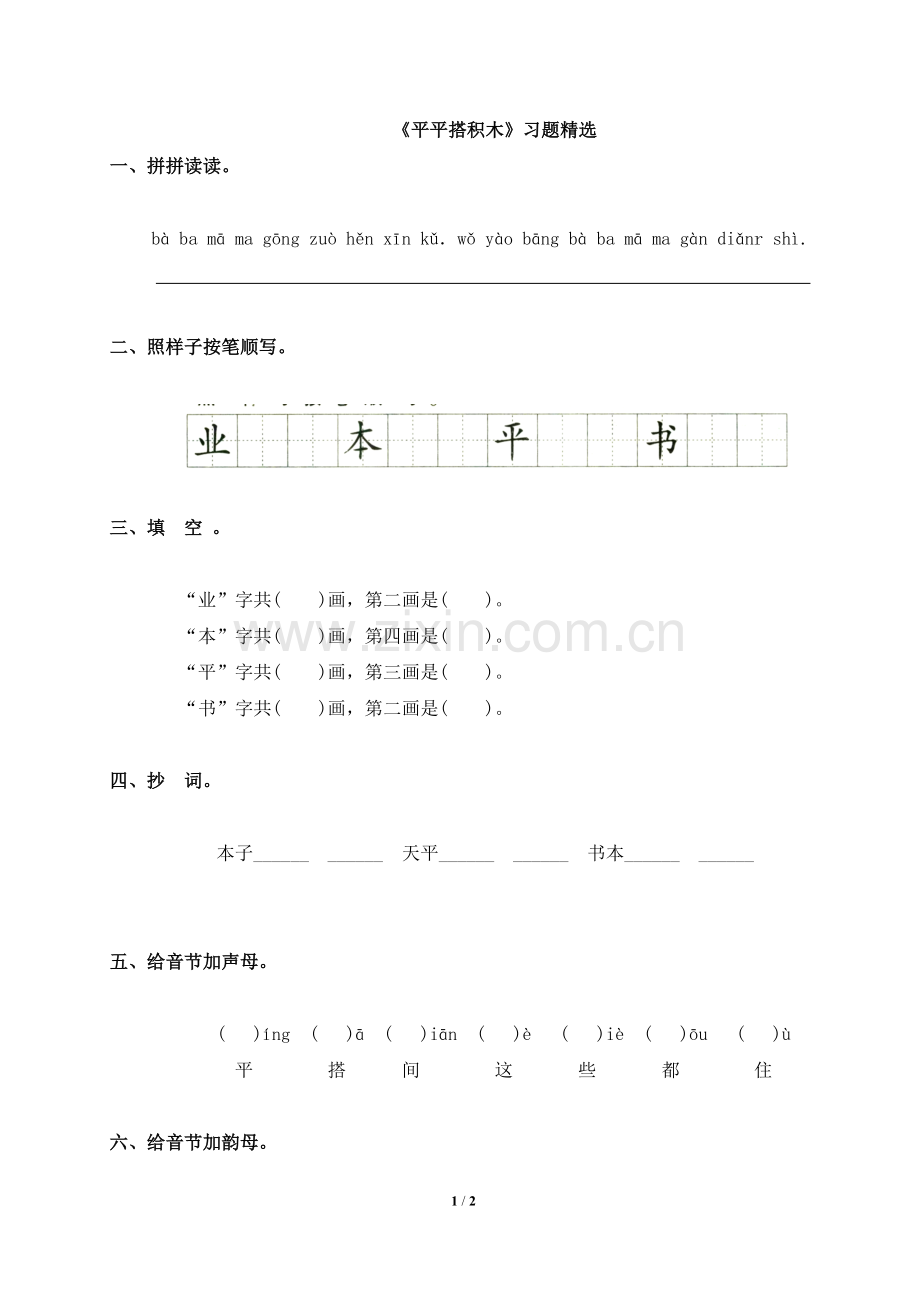 《平平搭积木》习题.doc_第1页