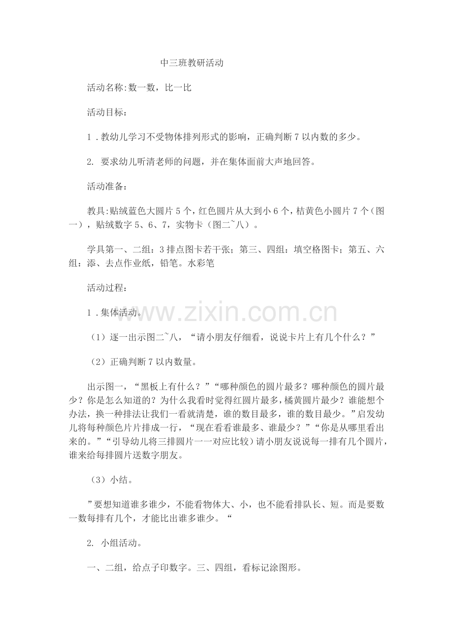 中三班教研活动.doc_第1页