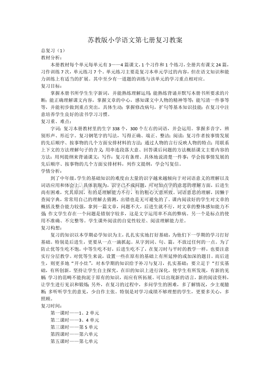 苏教版小学语文第七册复习教案.docx_第1页