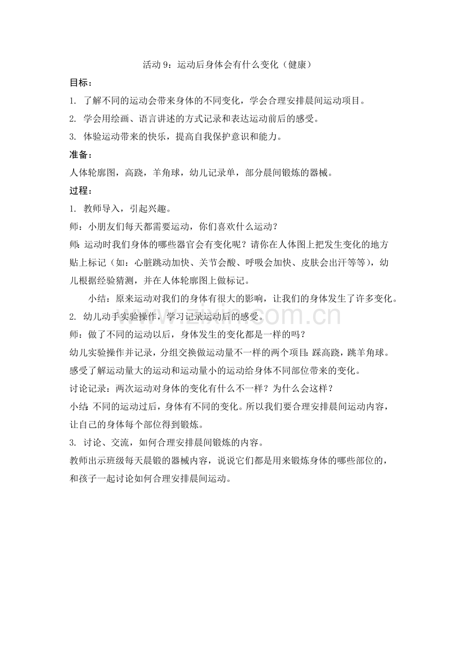运动后身体会有什么变化.doc_第1页