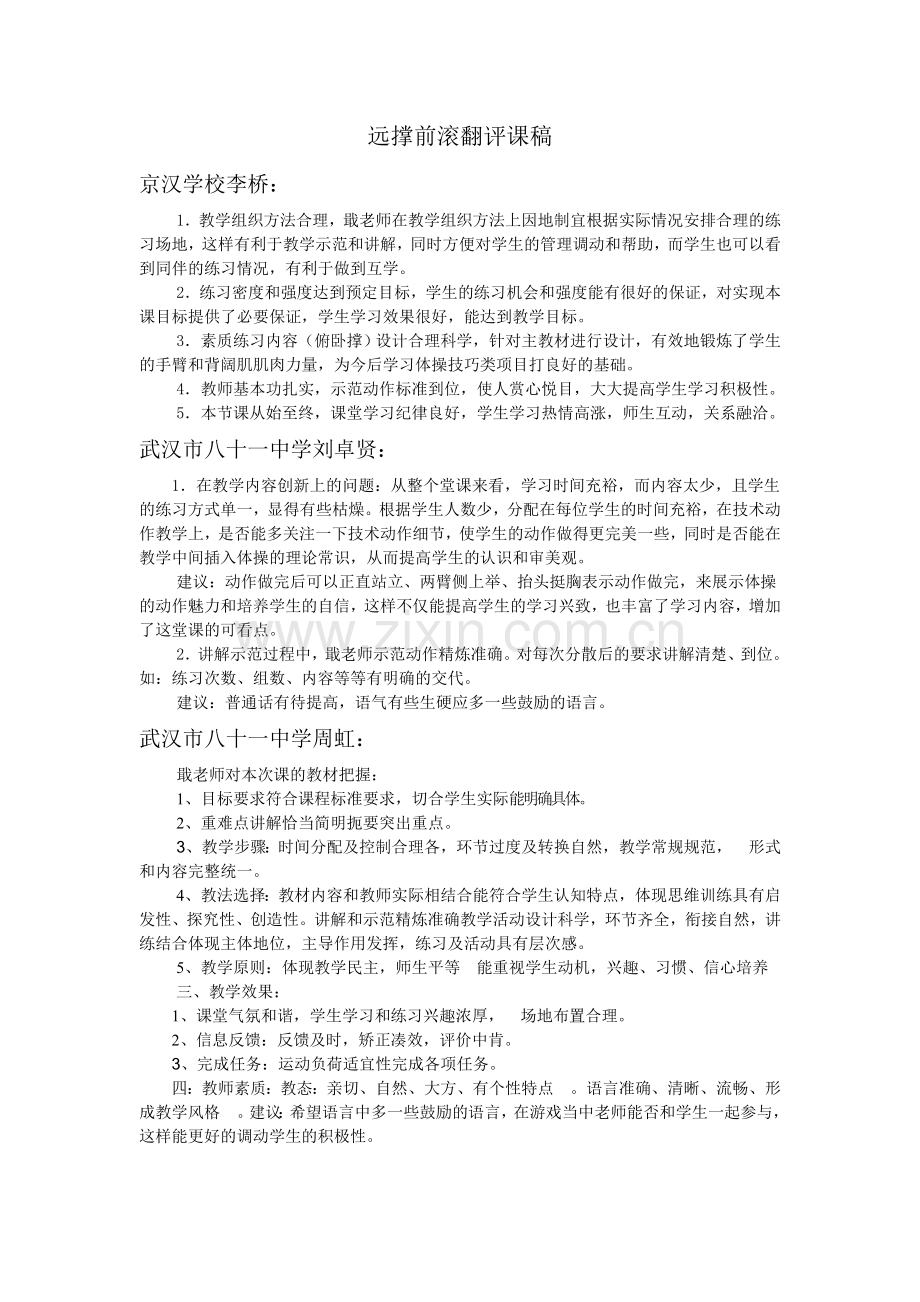 远撑前滚翻评课稿.doc_第1页