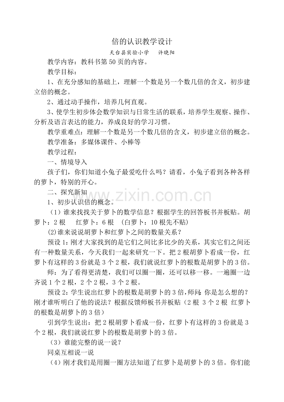 倍的认识教学设计许晓阳.doc_第1页