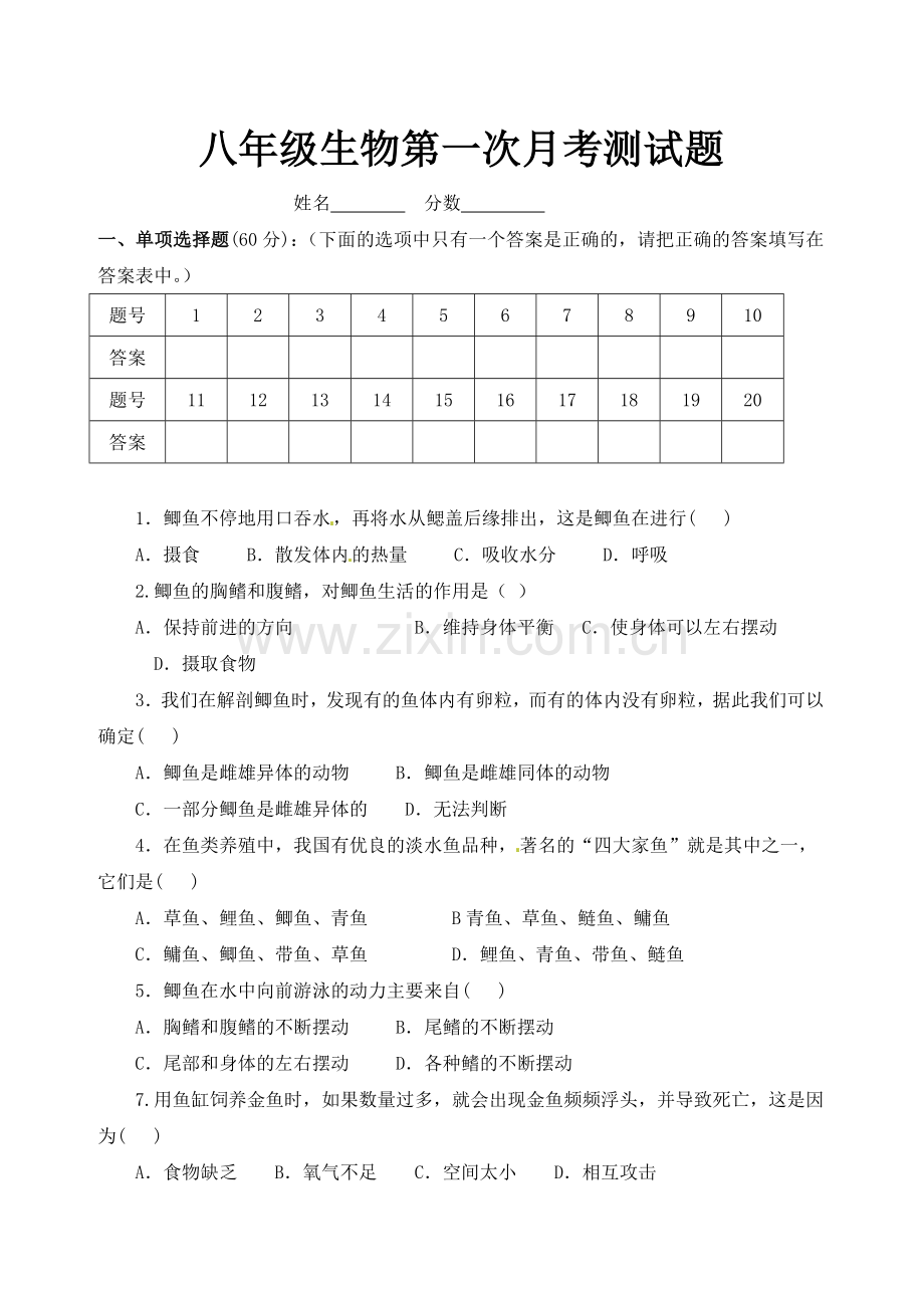 八年级生物月考.doc_第1页