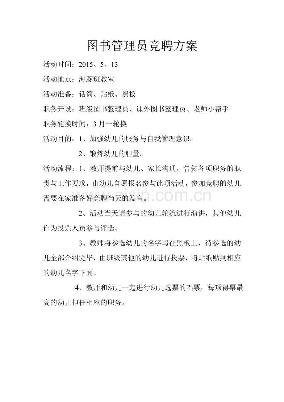 海豚班图书管理员竞聘方案.doc_第1页