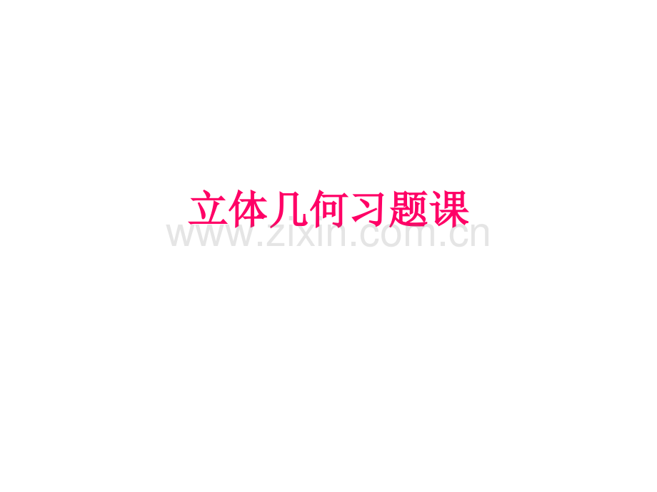 立体几何习题课.ppt_第1页