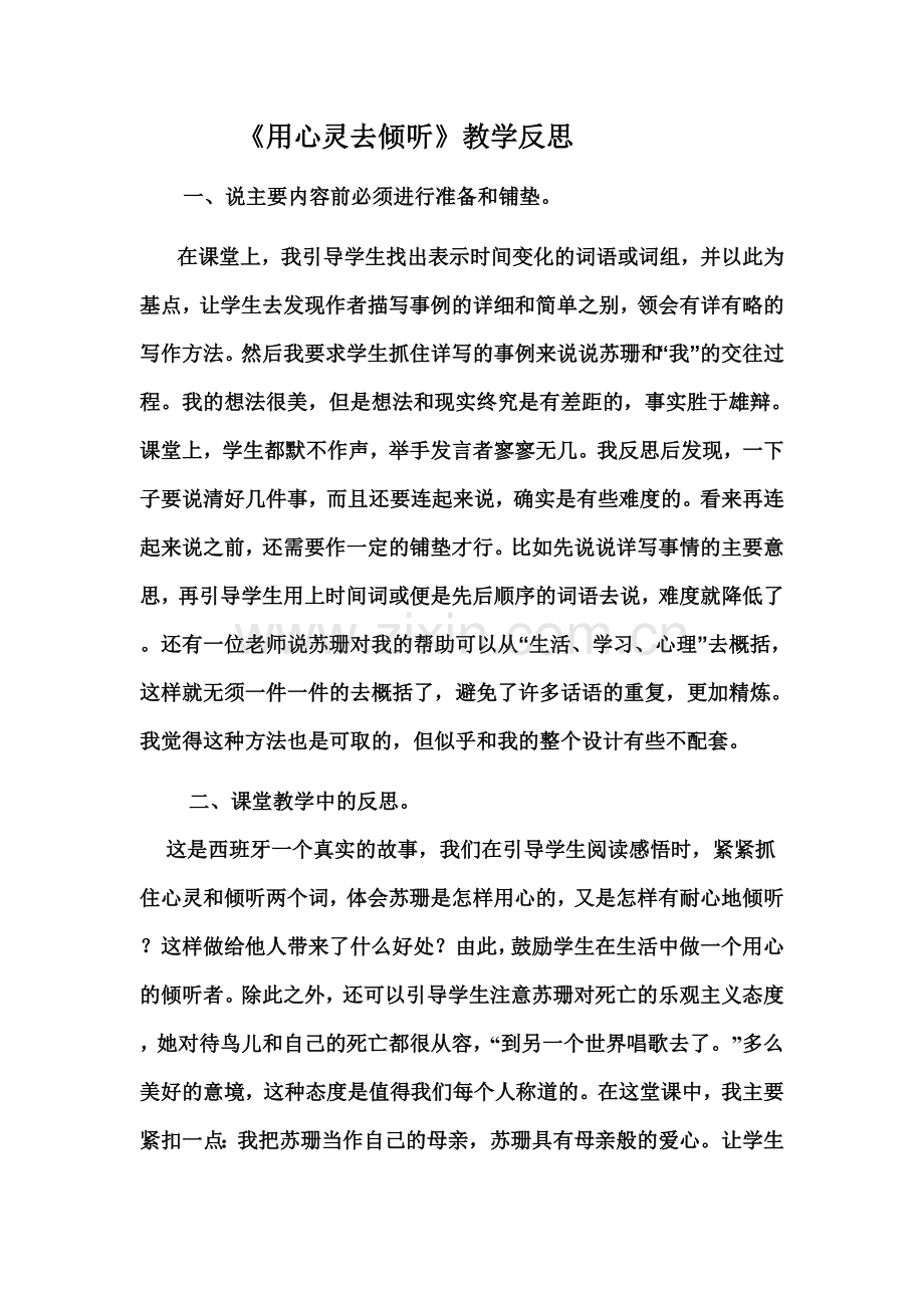 《用心灵去倾听》教学反思.doc_第1页
