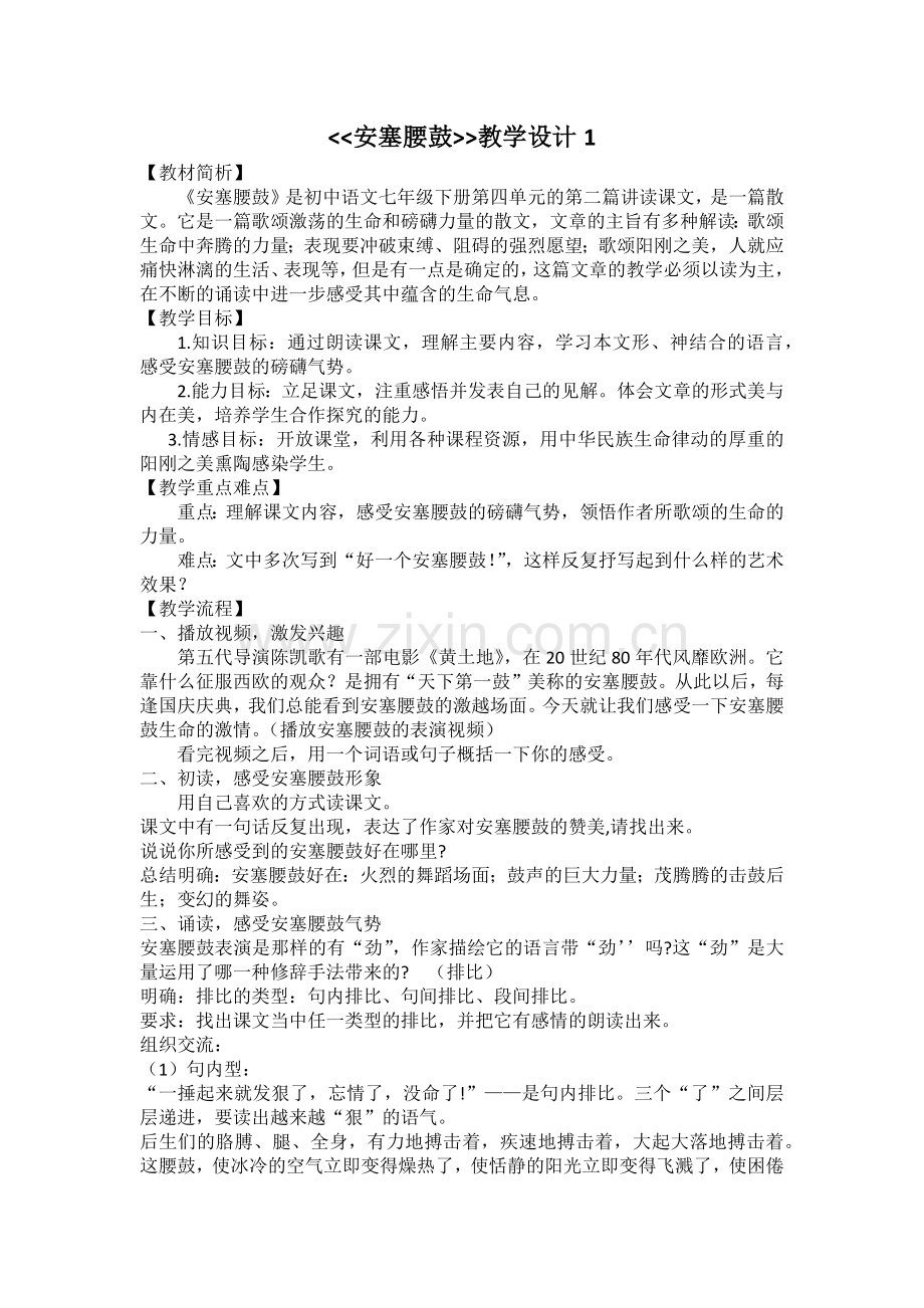 安塞腰鼓教学设计.docx_第1页