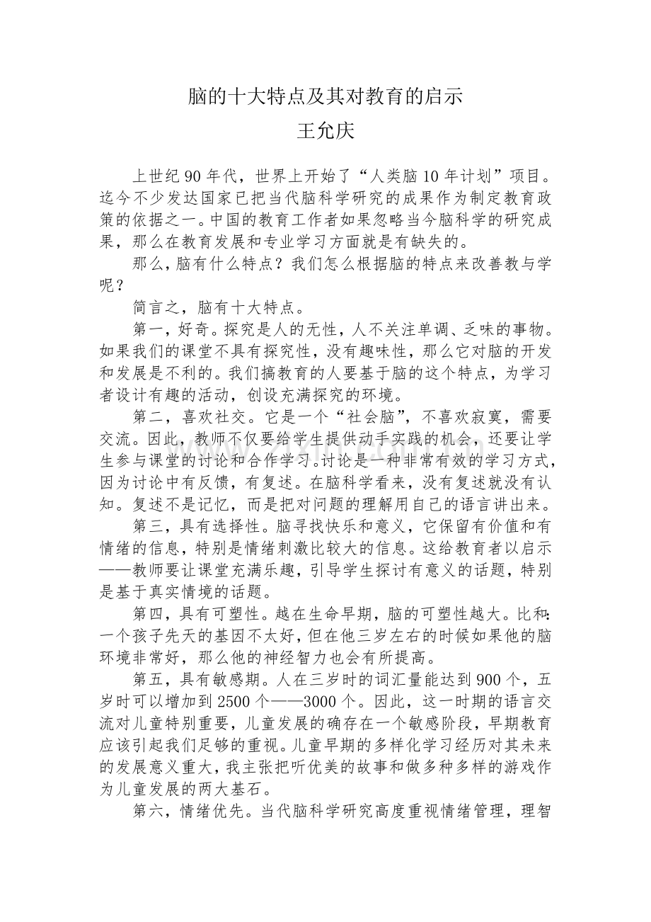 王允庆脑的十大特点及其对教育.doc_第1页