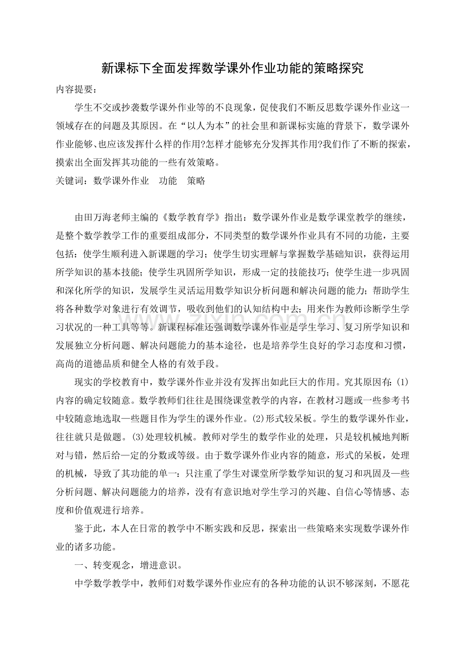 新课标下全面发挥数学课外作业功能的策略探究.doc_第1页