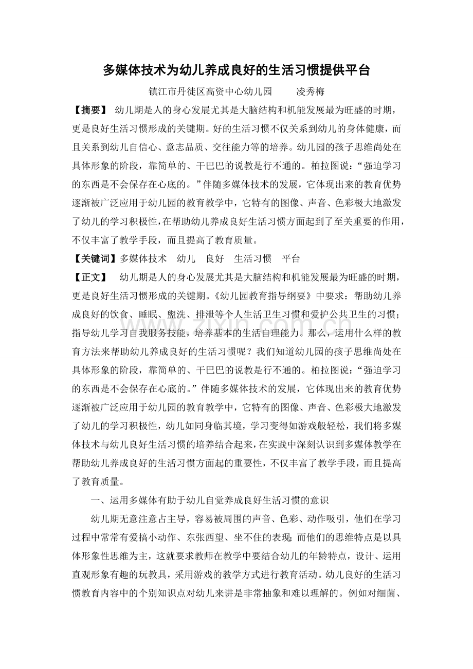 巧用多媒体技术培养幼儿良好的生活习惯.doc_第1页