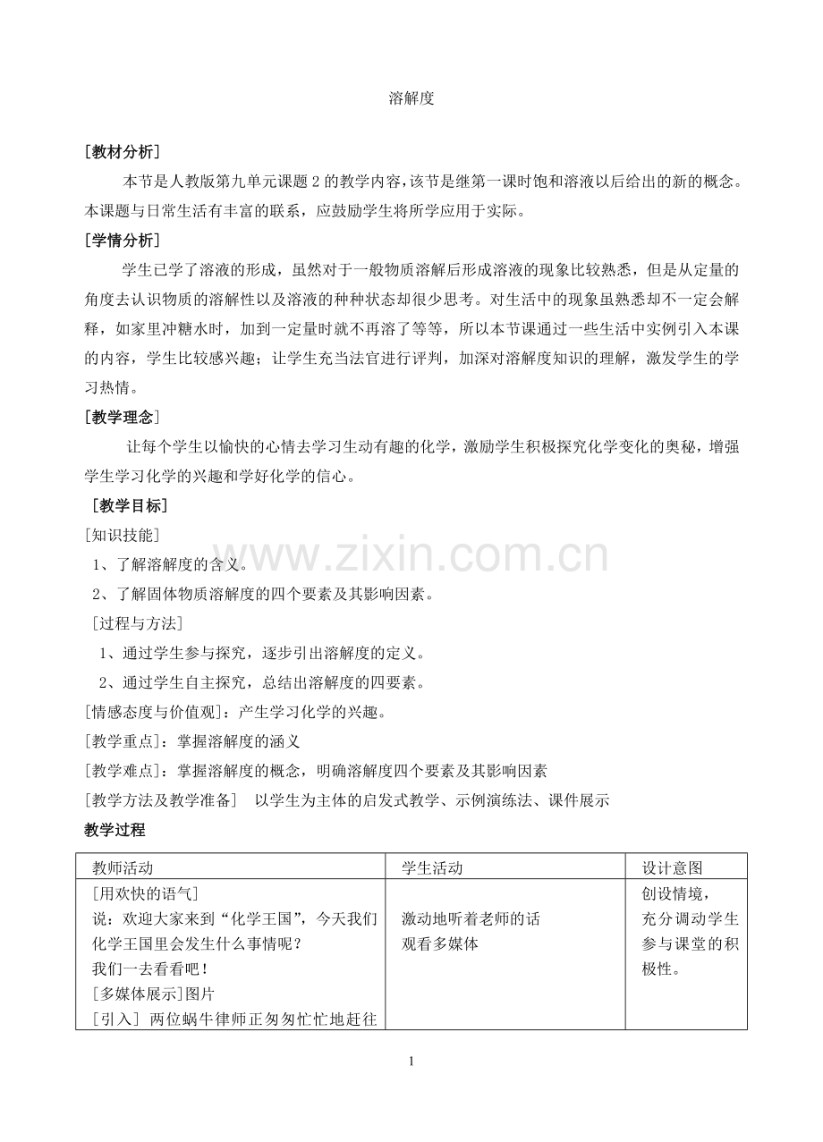 溶解度教案设计.doc_第1页