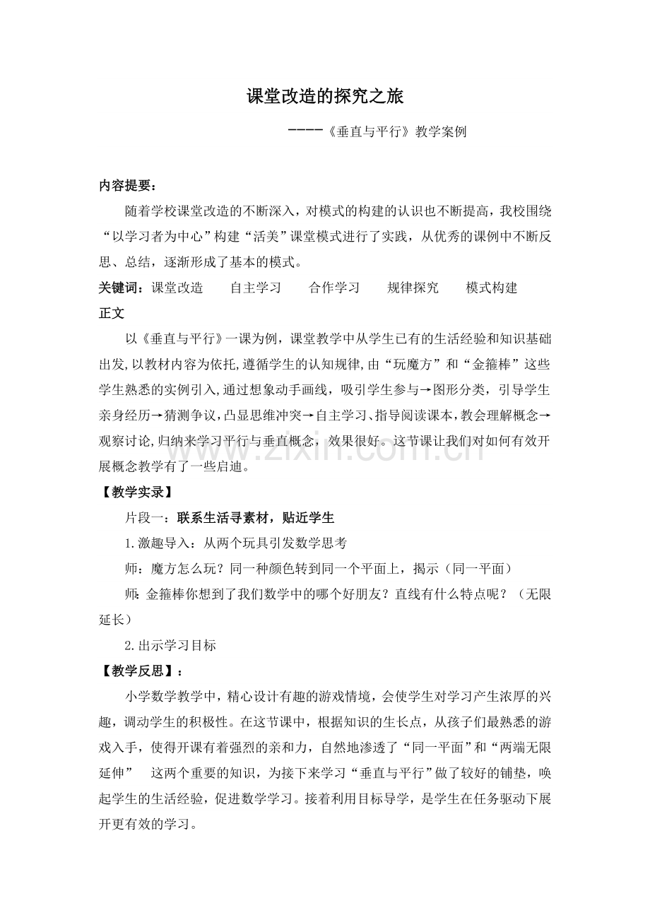 《垂直与平行》教学案例.doc_第1页