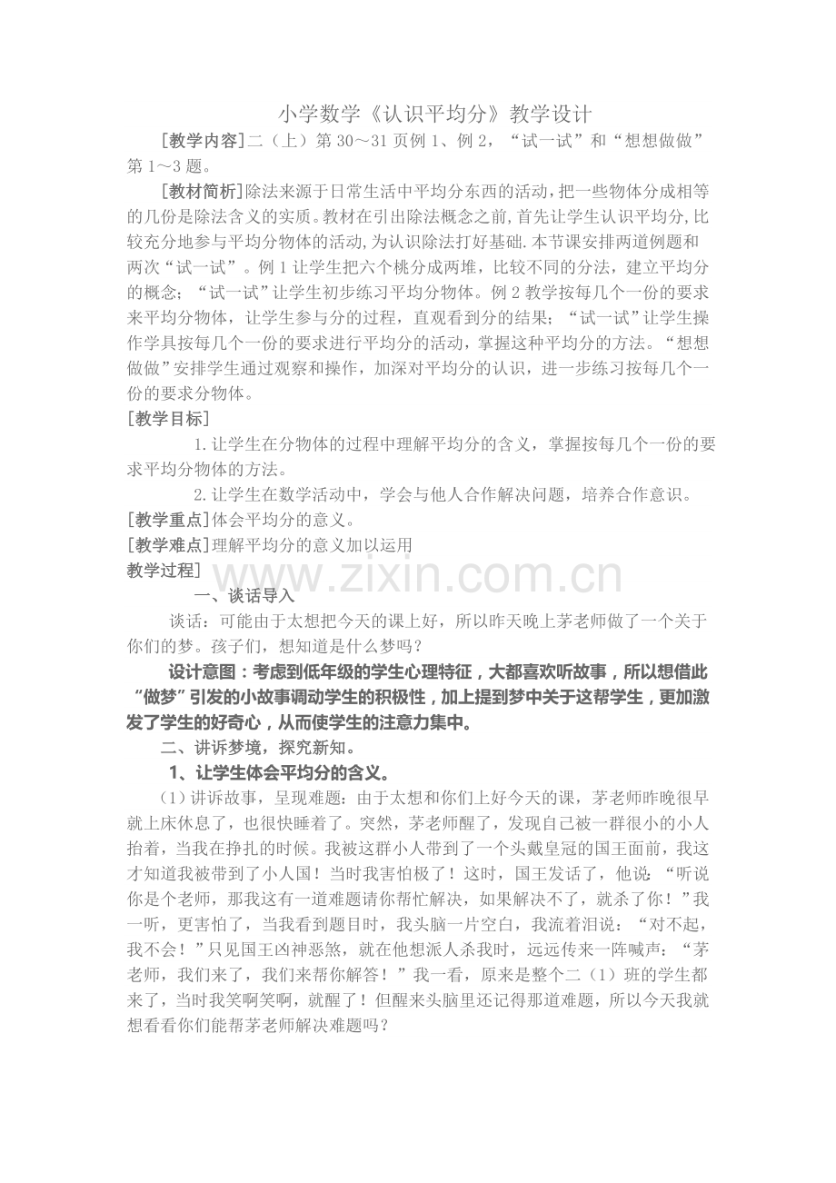 小学数学平均分教学设计.doc_第1页