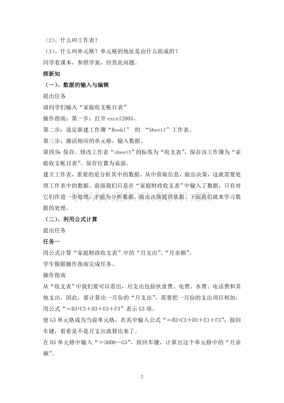 编辑数据教学设计.doc_第2页