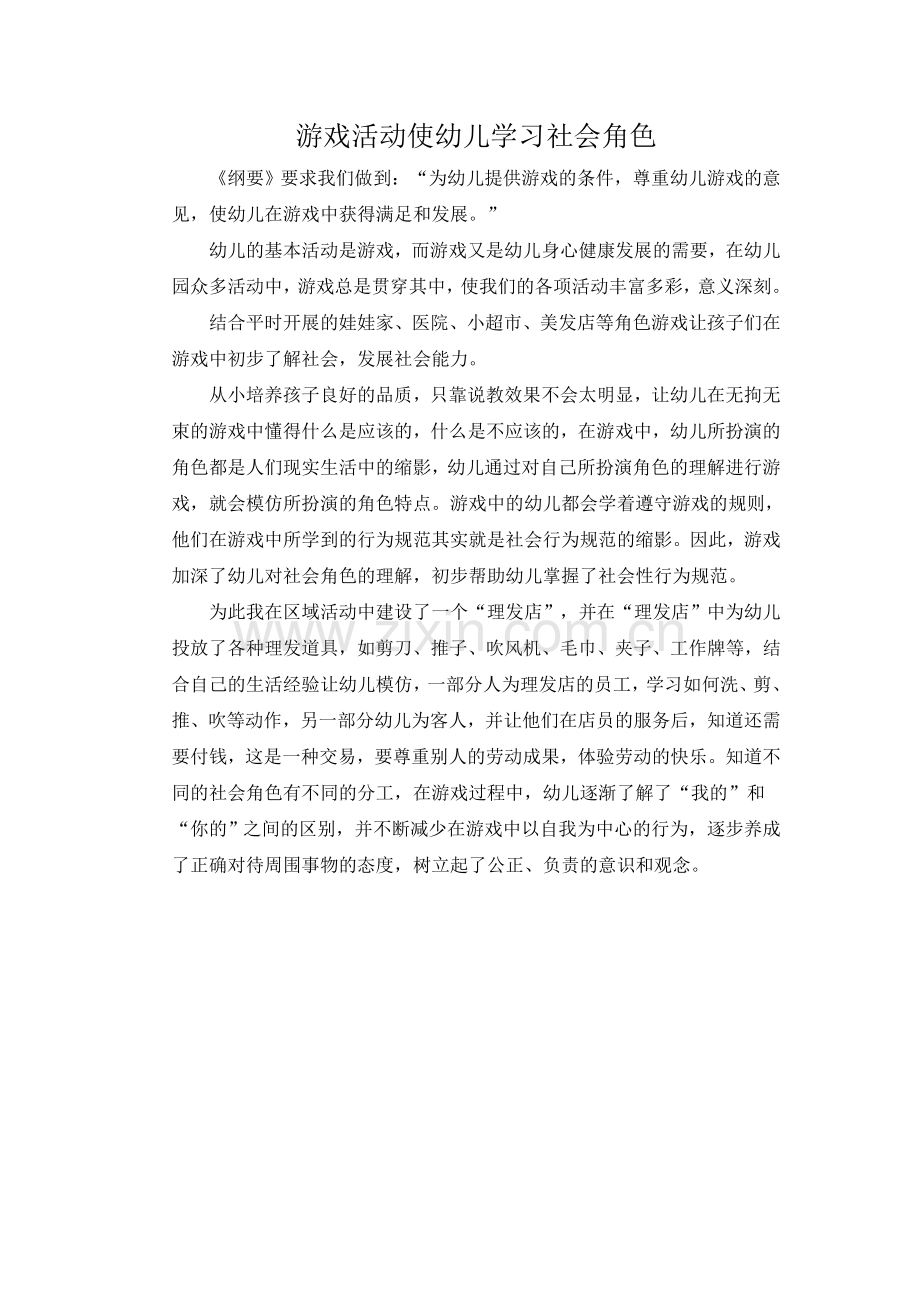 游戏活动使幼儿学习社会角色.doc_第1页