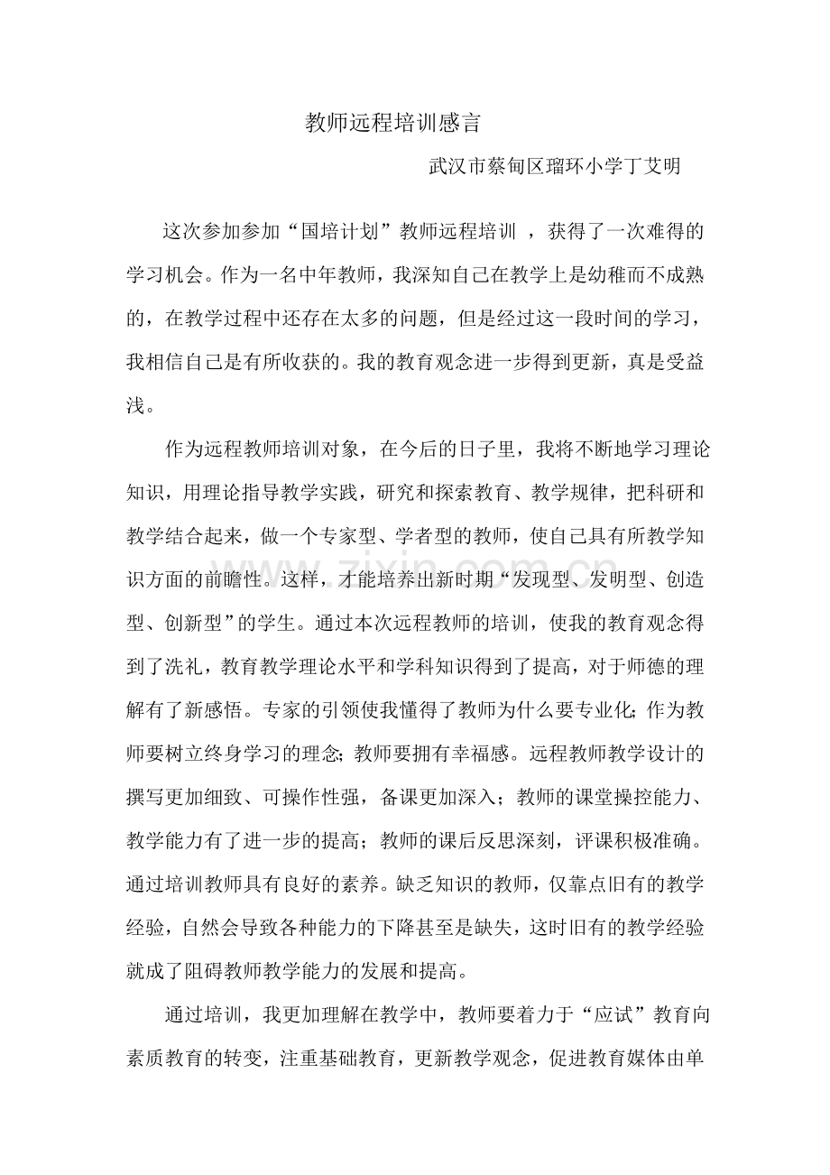 教师远程培训感言.doc_第1页