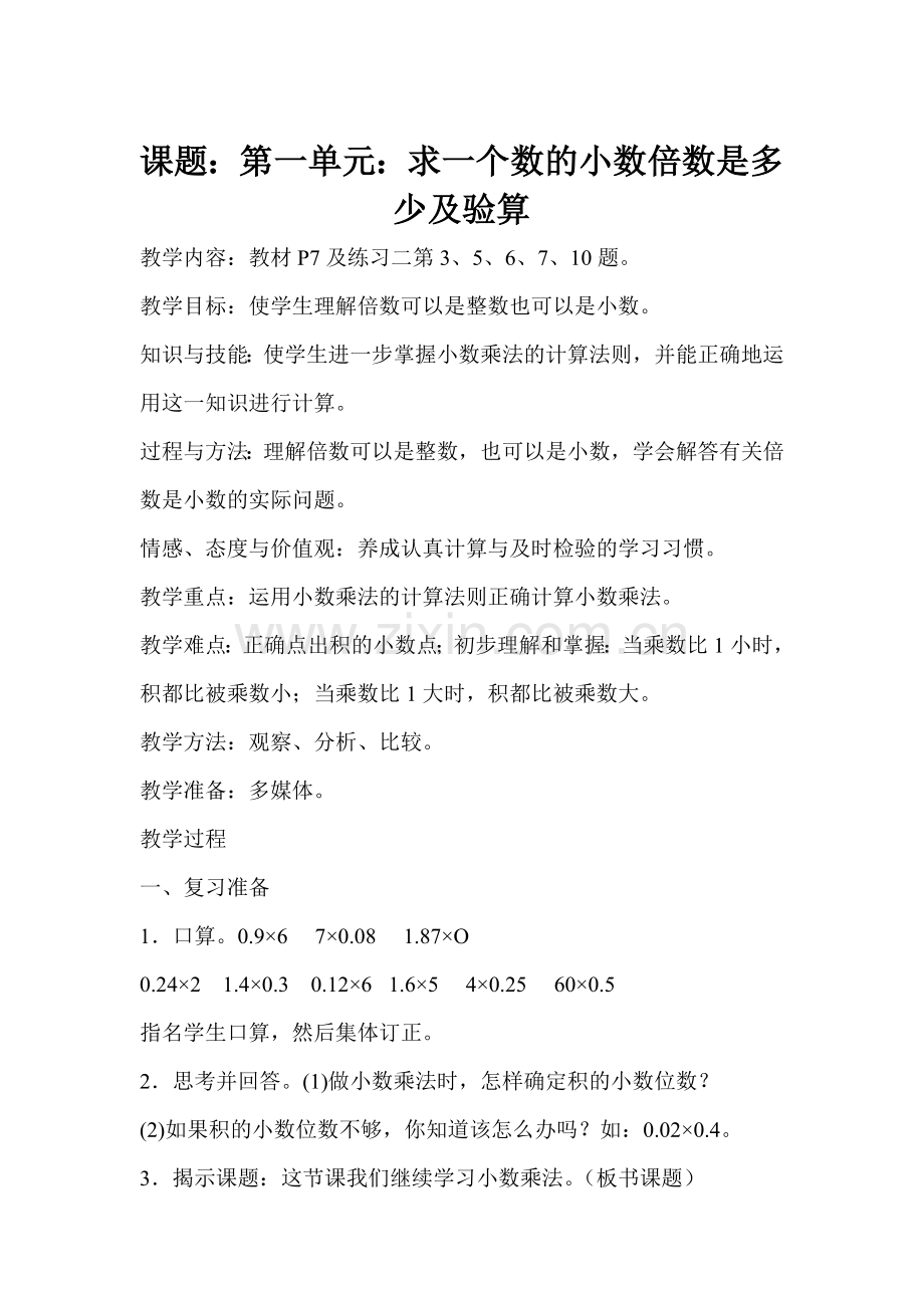 第一单元：求一个数的小数倍数是多少及验算.doc_第1页