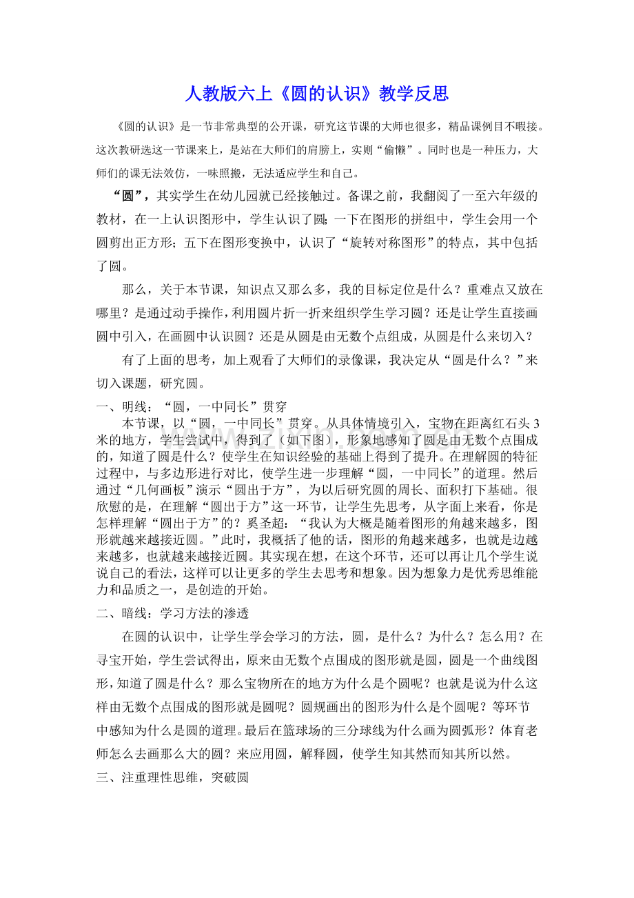 圆的教学反思.doc_第1页