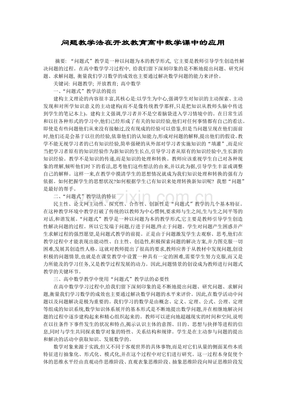 问题教学法在开放教育高中数学课中的应用.doc_第1页