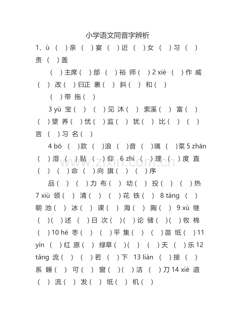 小学语文同音字辨析.doc_第1页