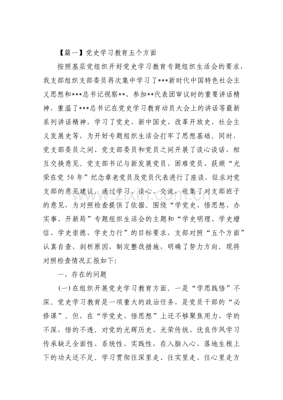 党史学习教育五个方面范文五篇.pdf_第1页