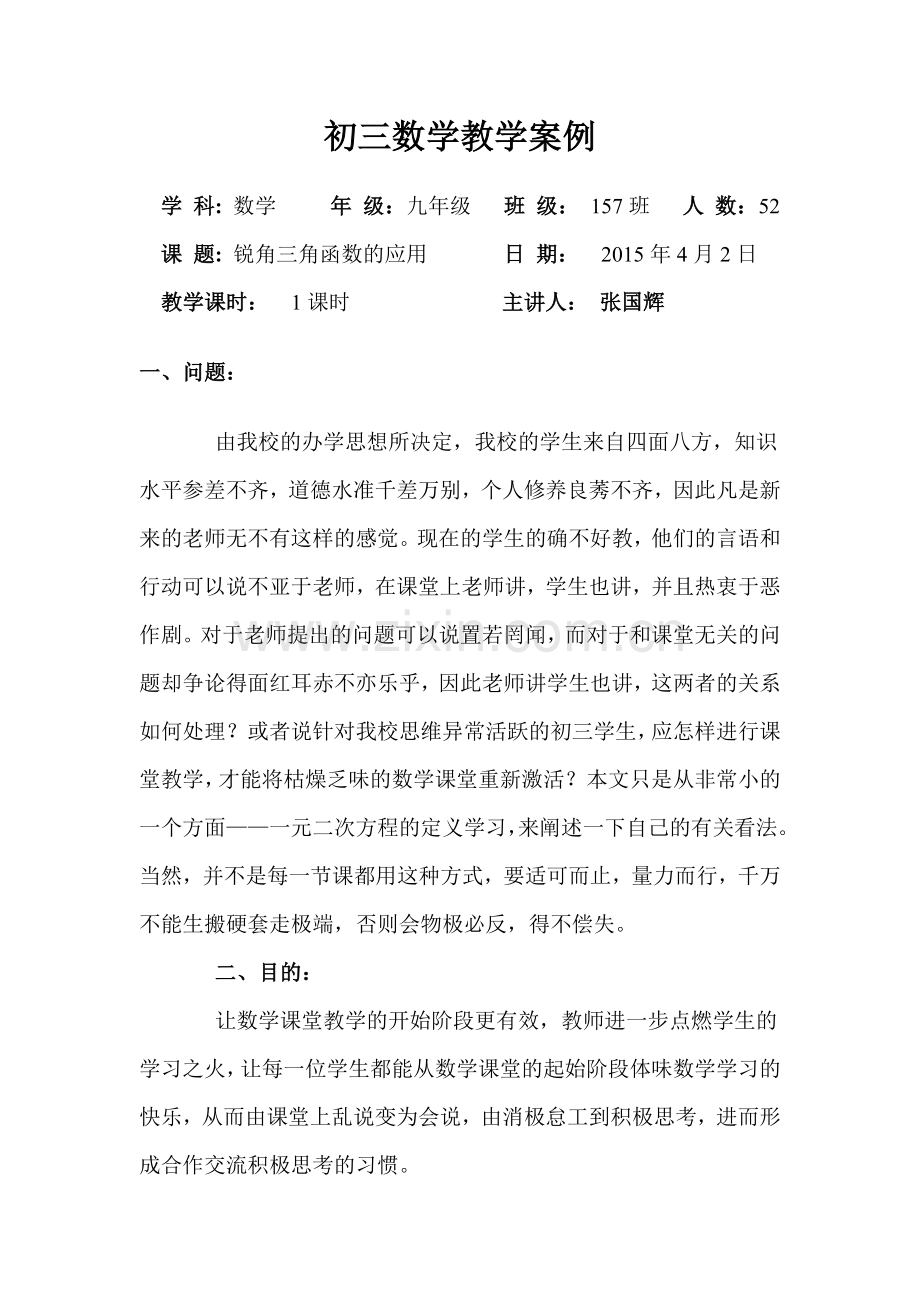 初三数学教学案例.doc_第1页