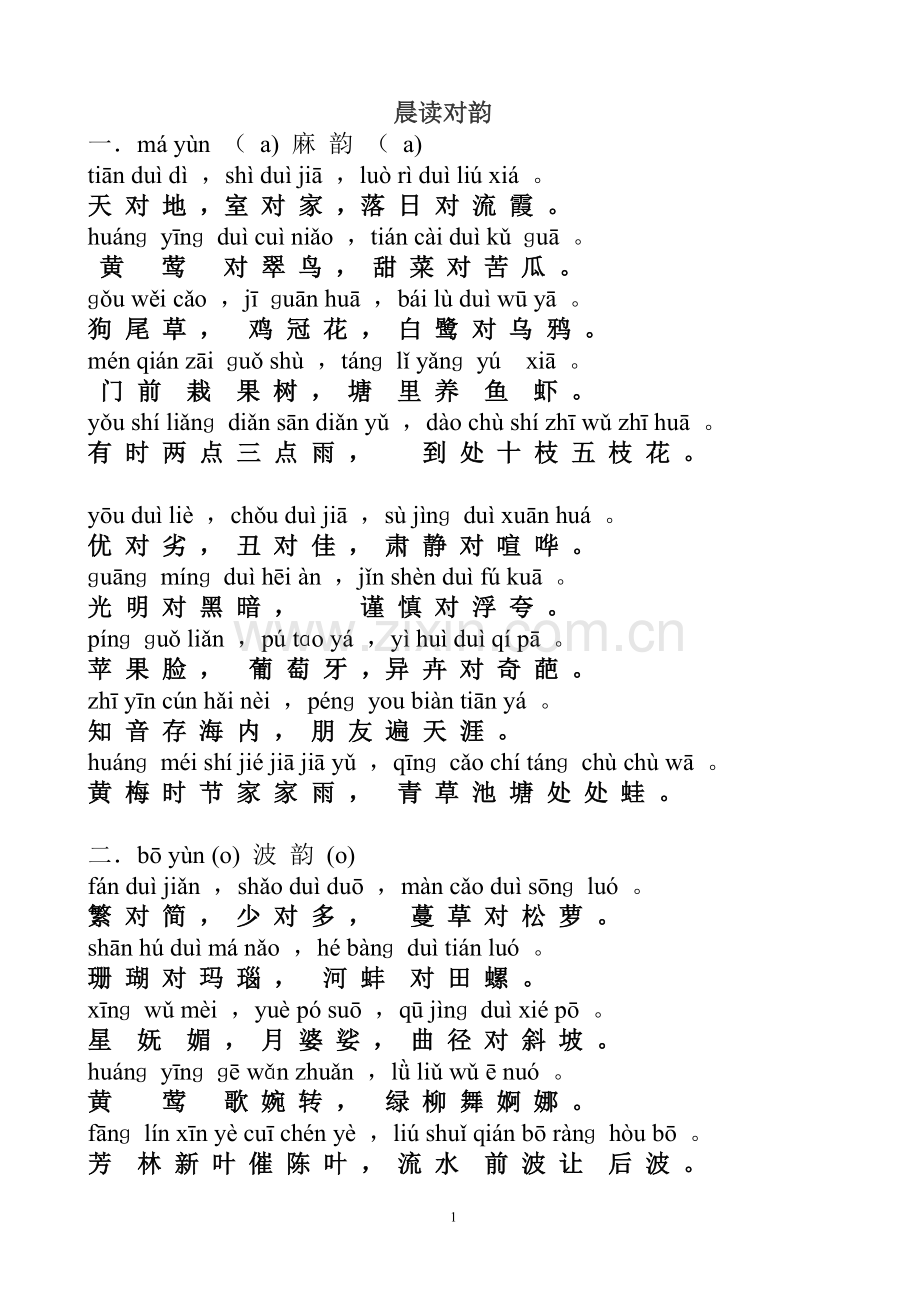晨读对韵(拼音版).doc_第1页