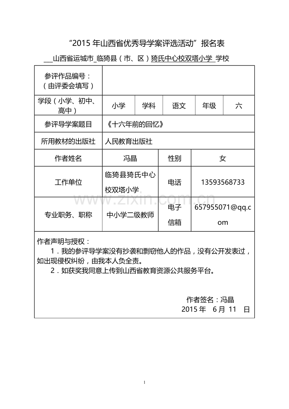 语文冯晶《十六年前的回忆》.doc_第1页