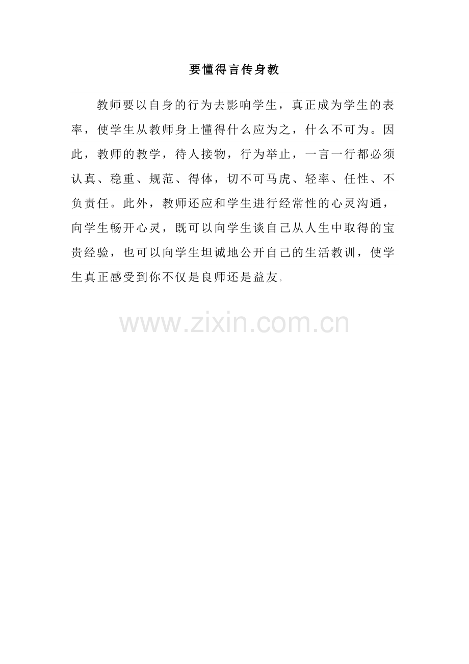 要懂得言传身教.doc_第1页