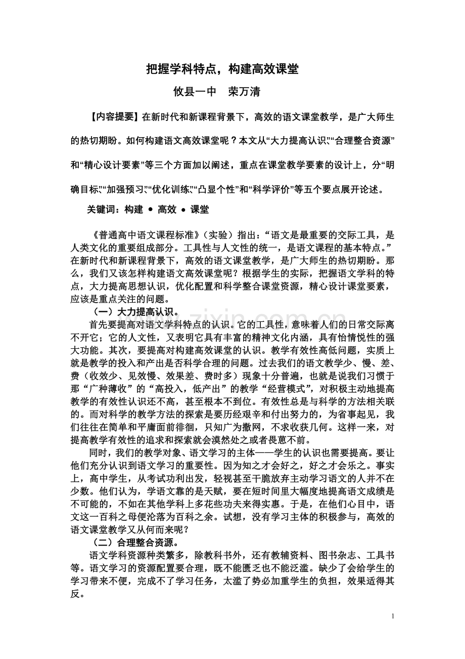 把握学科特点构建高效课堂.doc_第1页