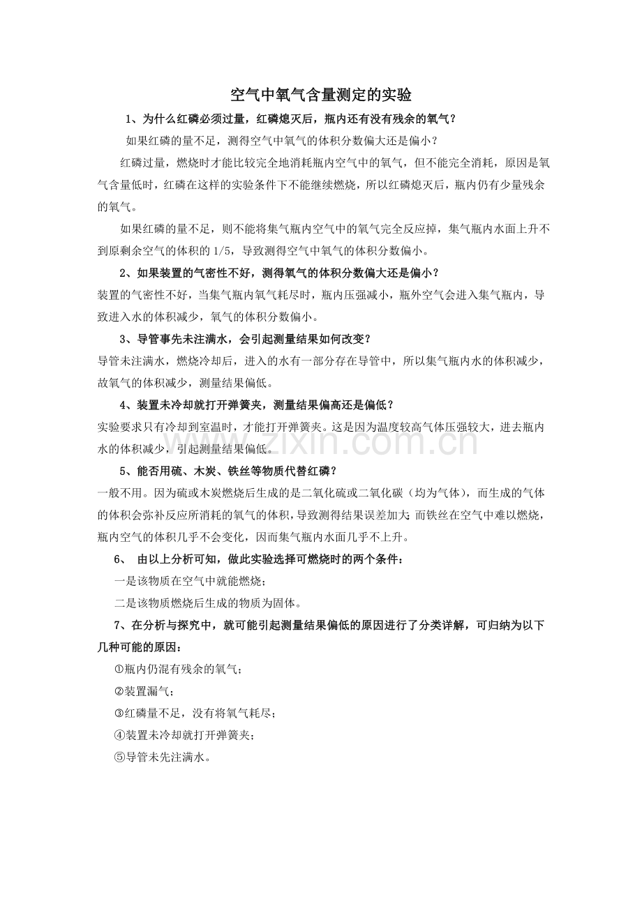 空气中氧气含量测定的实验.doc_第1页