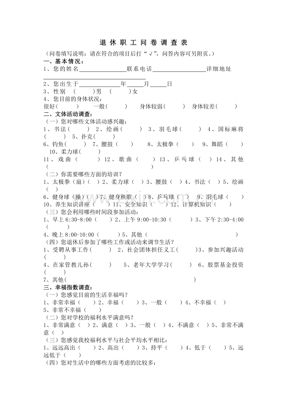 退休职工调查问卷.doc_第1页