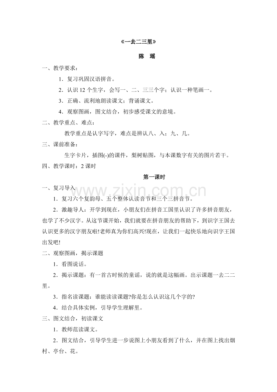 一上语文第一、二组课文教案MicrosoftWord文档.docx_第1页