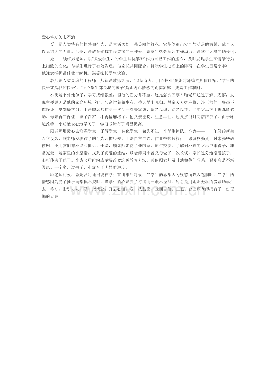 爱心耕耘矢志不渝.docx_第1页