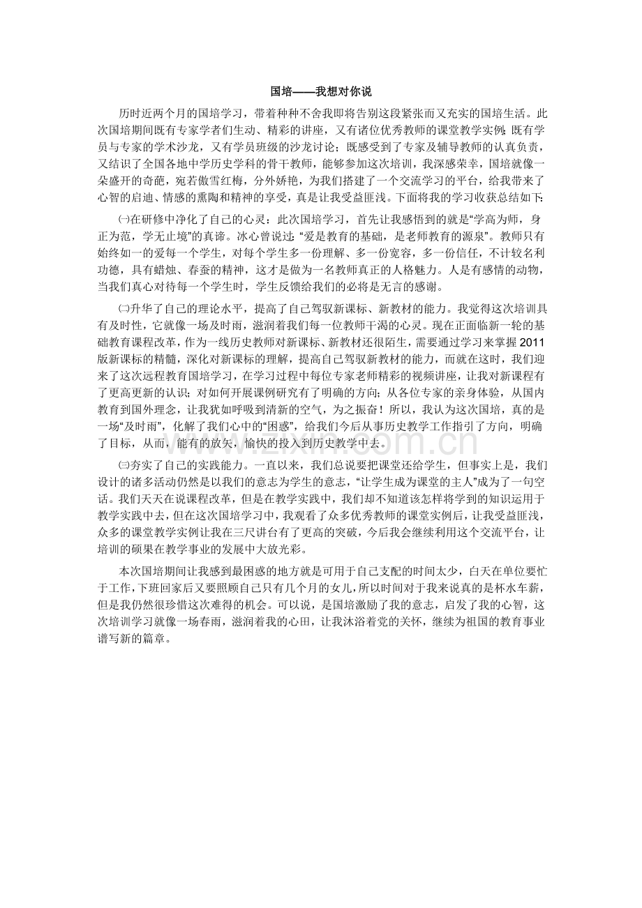 国培——我想对你说.doc_第1页