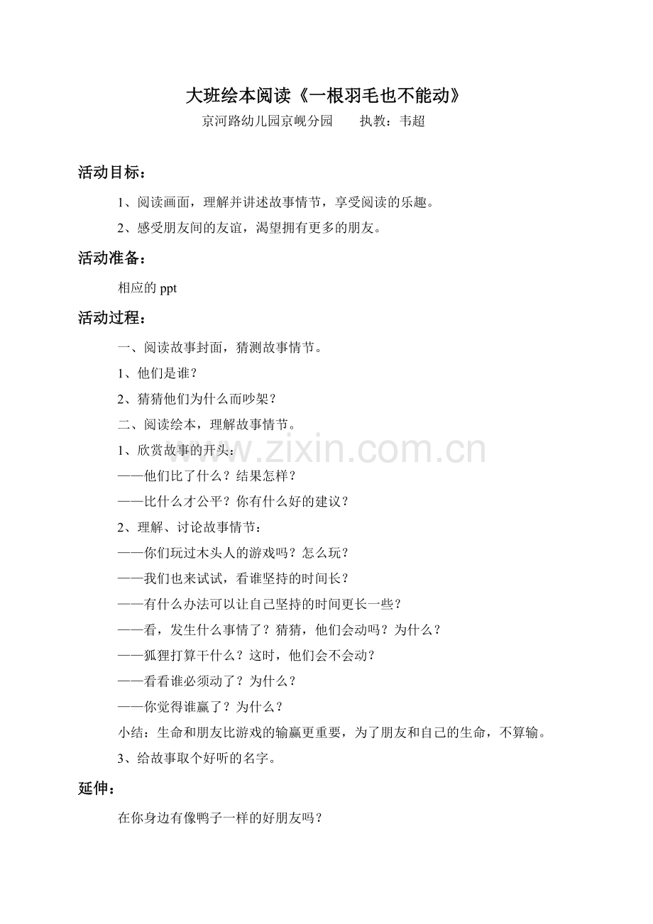 大班绘本阅读：一根羽毛也不能动.doc_第1页