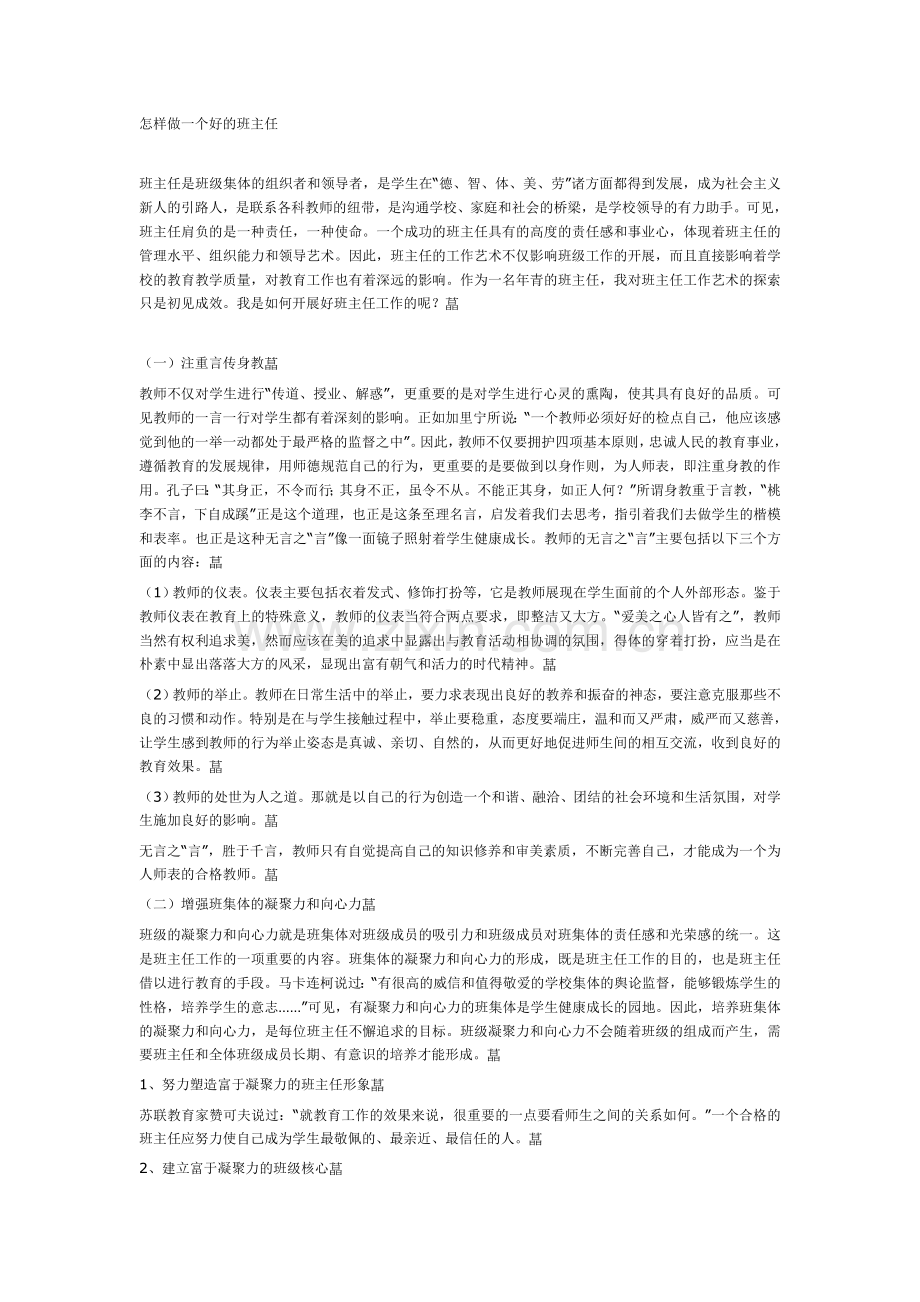 怎样做一个好的班主任.doc_第1页