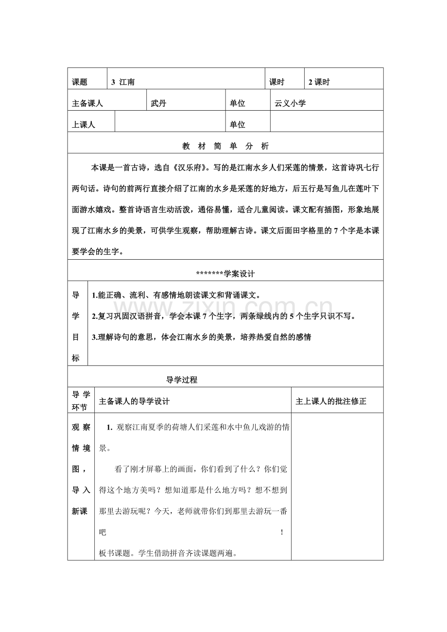 《江南》教学设计.doc_第1页